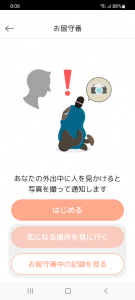 お留守番機能は、外出中に人を見かけると写真を撮って通知