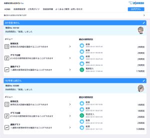 一元管理をしている画面のスクリーンショット